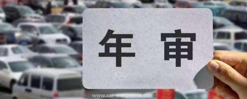 023年汽车年检新规"