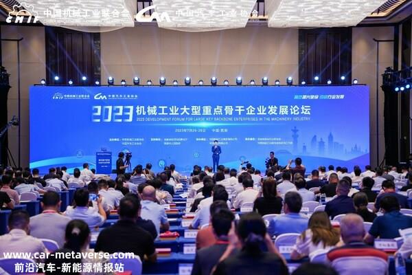 2023年机械工业大型重点骨干企业发展论坛