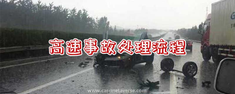 高速发生事故第一时间怎么处理