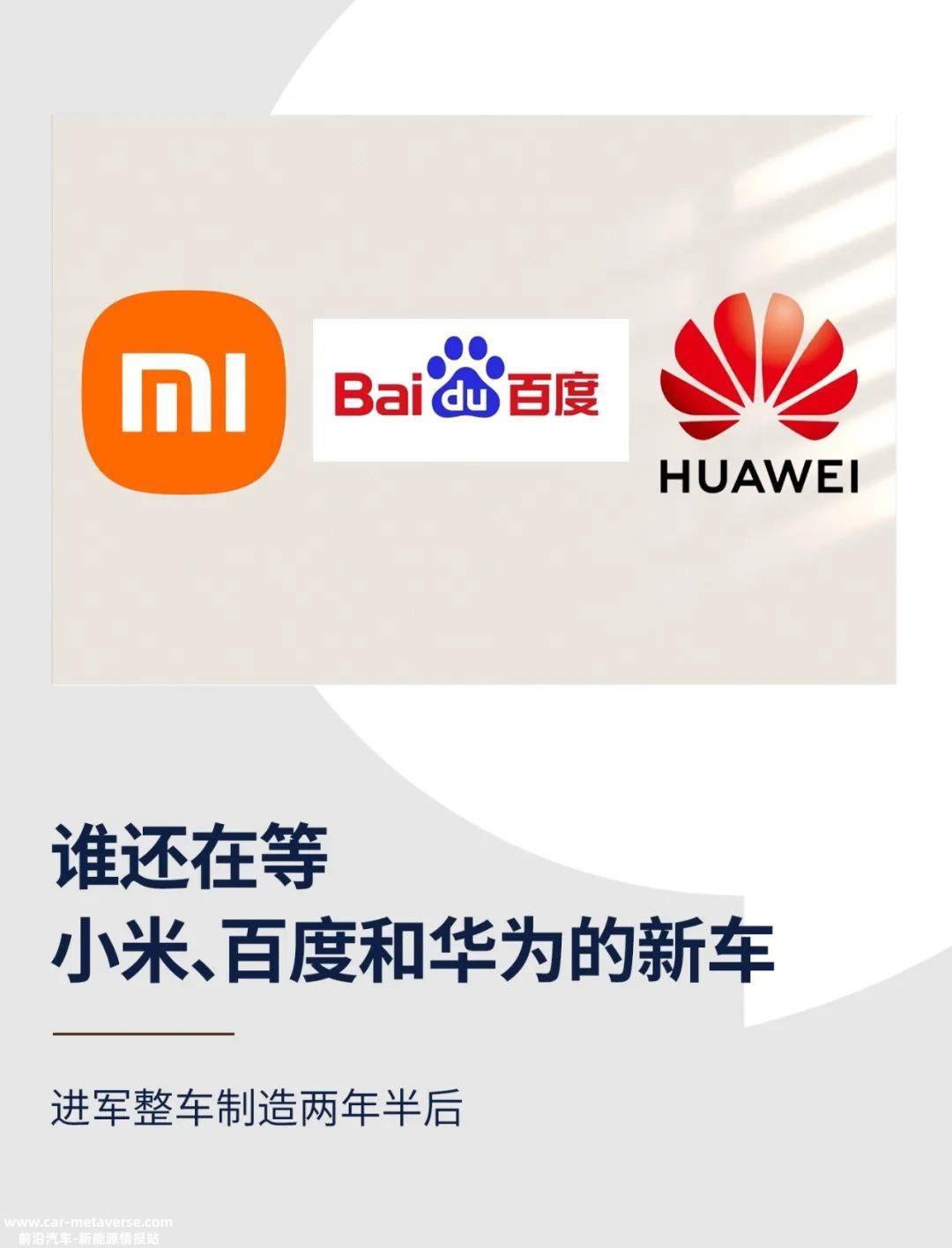 谁还在等小米、百度和华为新车