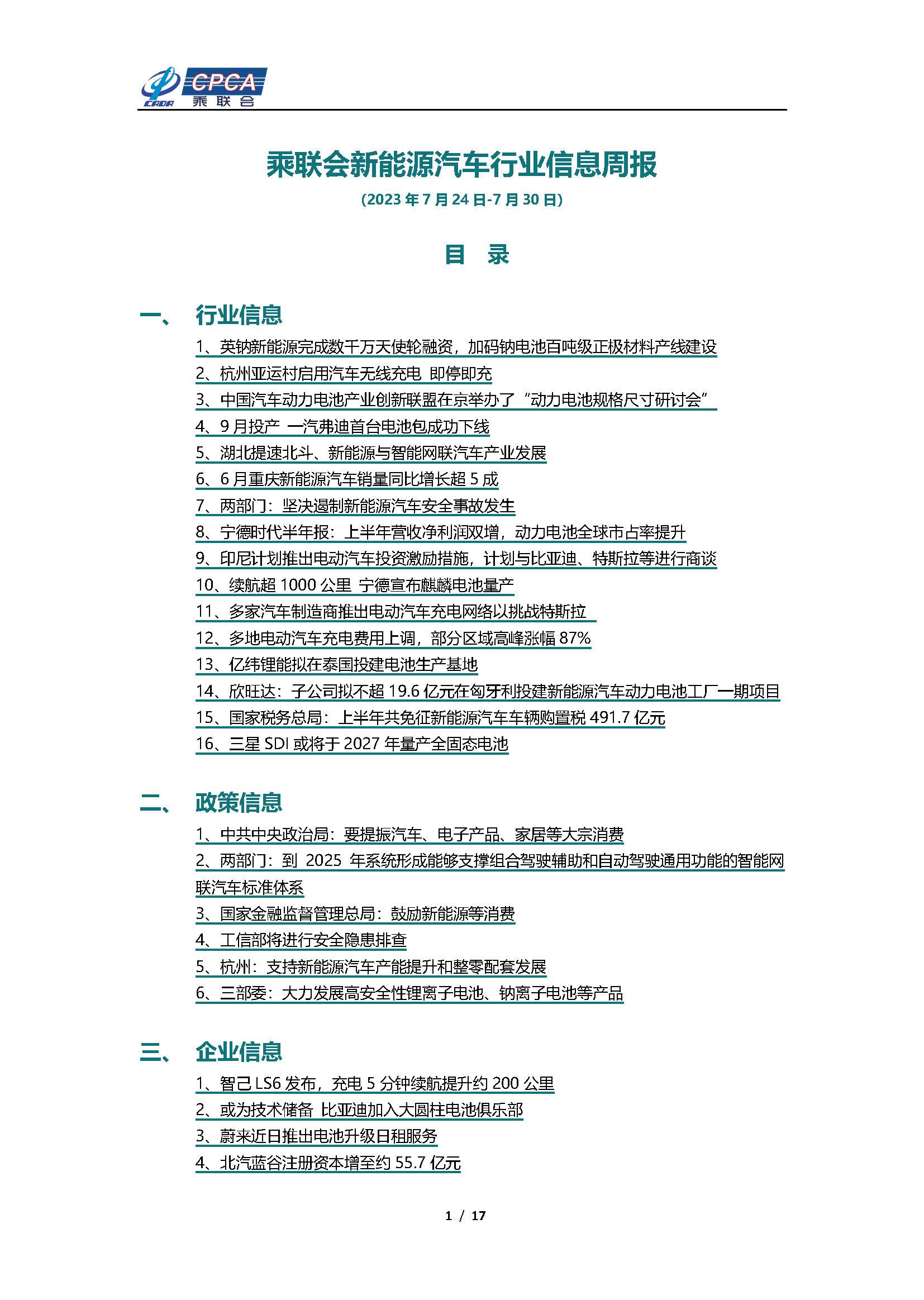 【新能源周报】乘联会新能源汽车行业信息周报(2023年7月24日-7月30日)