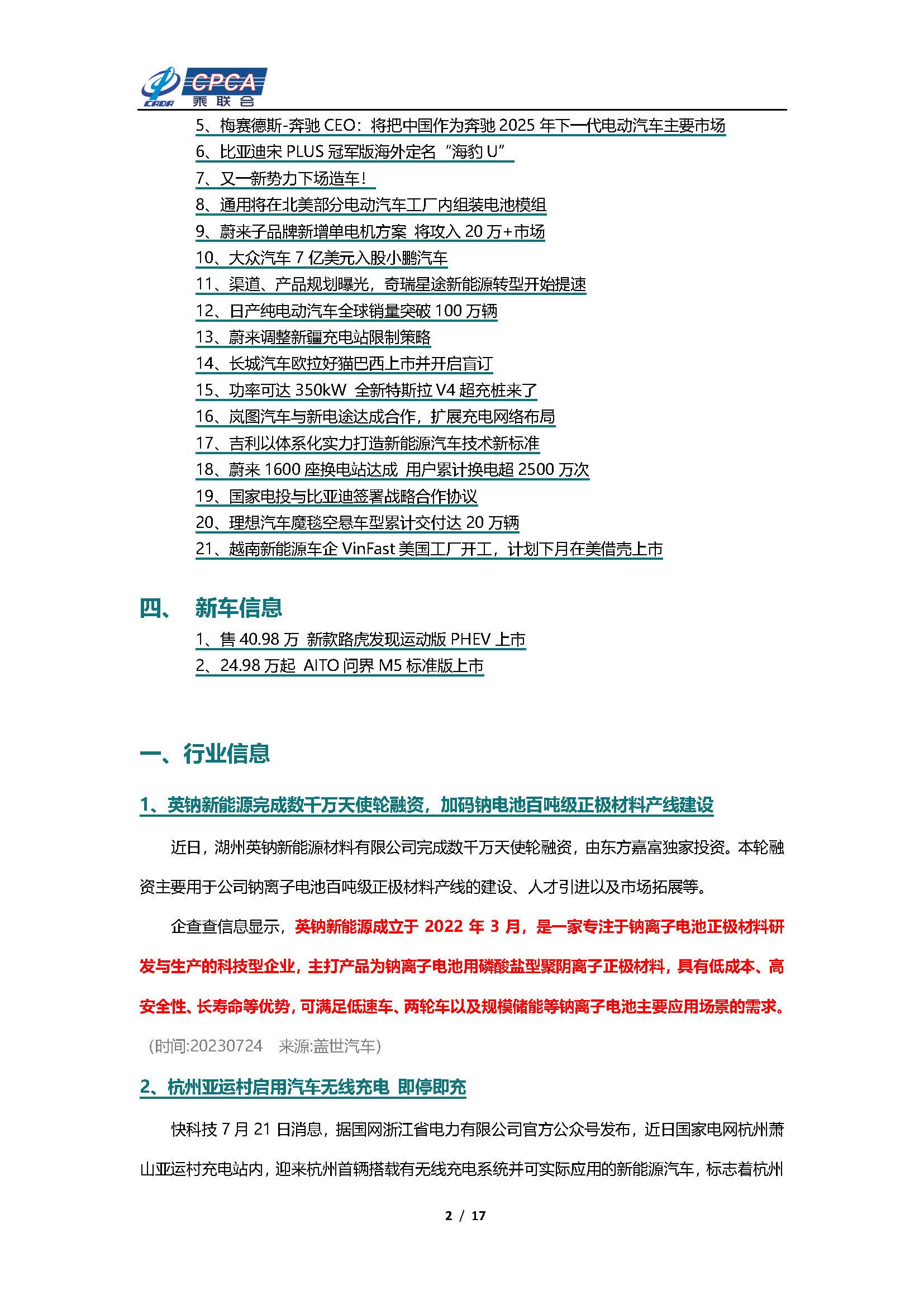 【新能源周报】乘联会新能源汽车行业信息周报(2023年7月24日-7月30日)