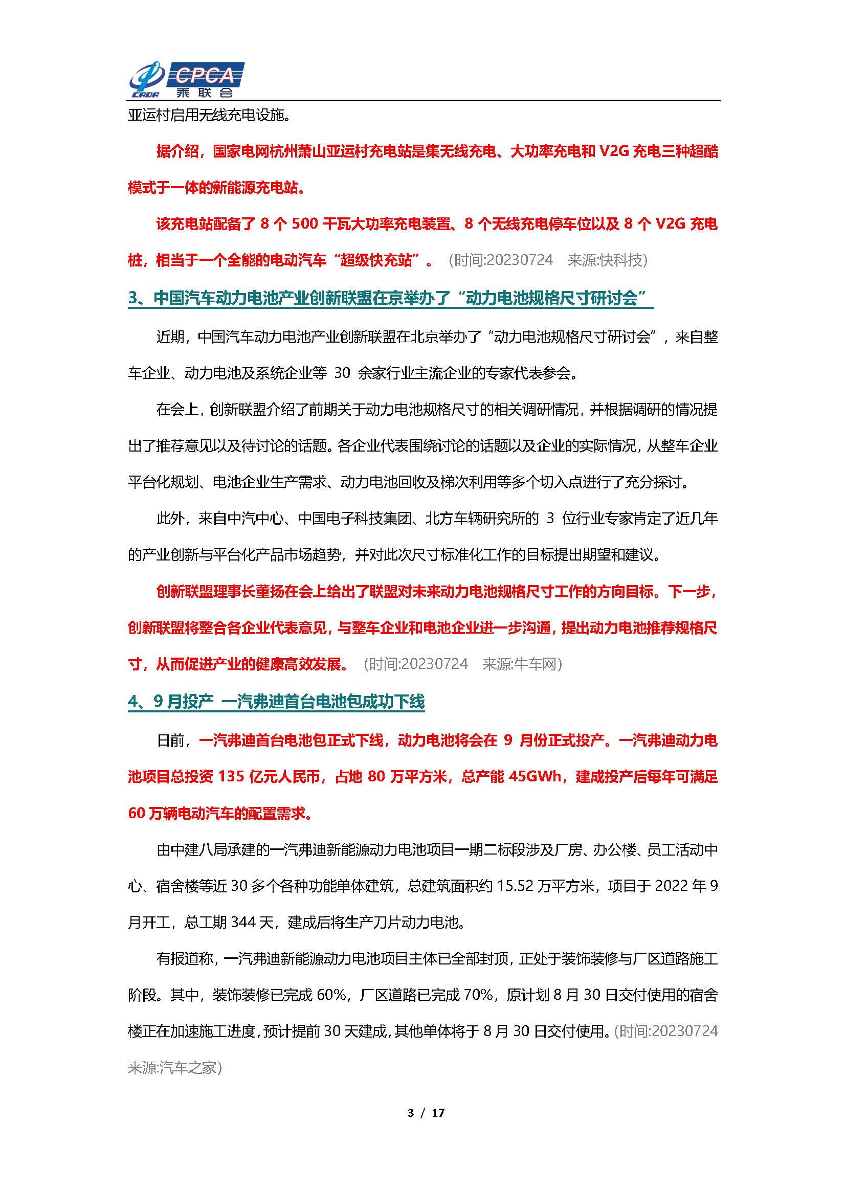 【新能源周报】乘联会新能源汽车行业信息周报(2023年7月24日-7月30日)