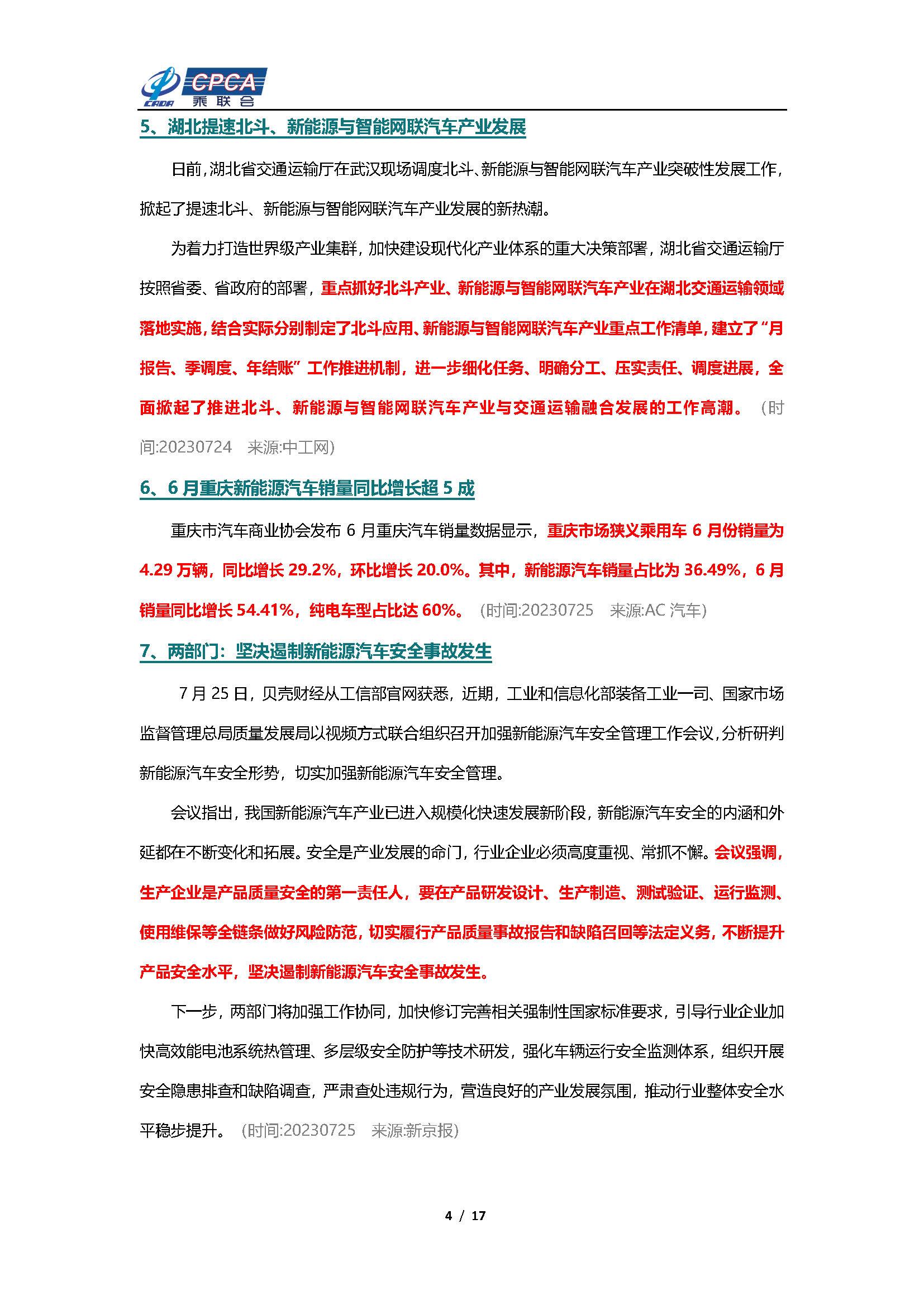 【新能源周报】乘联会新能源汽车行业信息周报(2023年7月24日-7月30日)