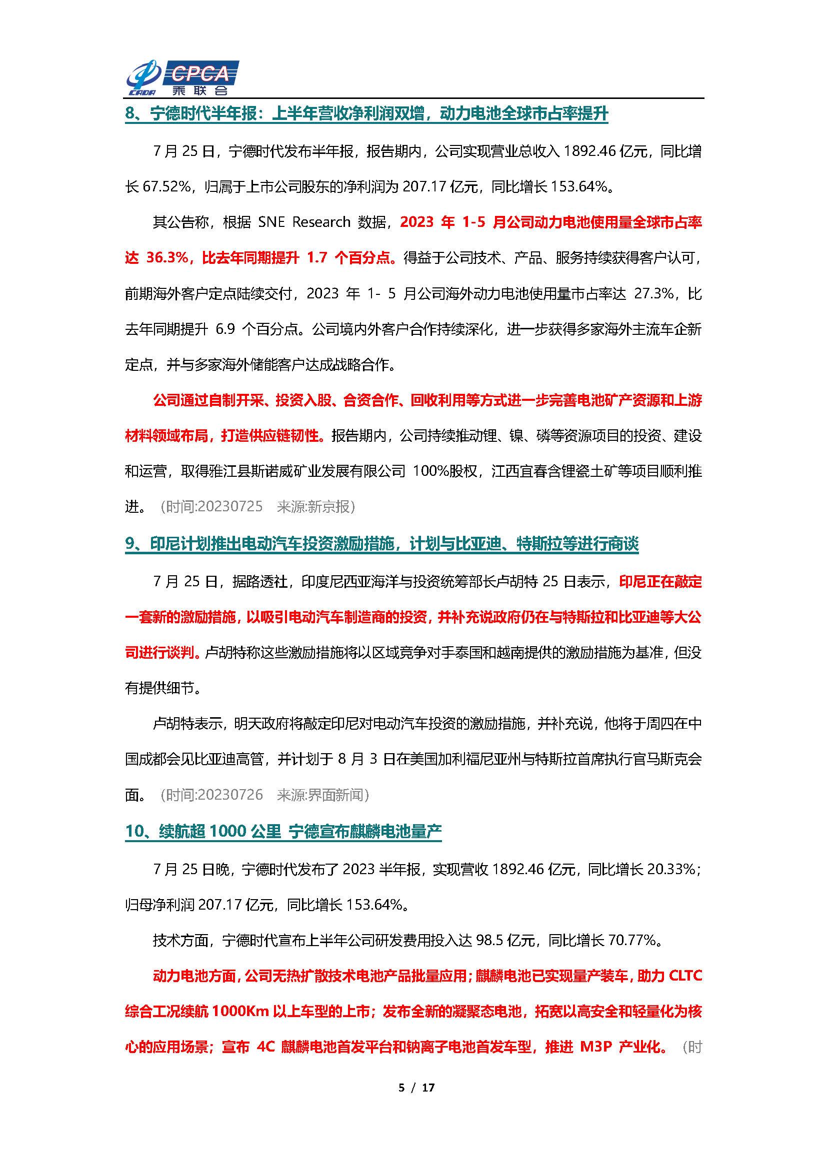 【新能源周报】乘联会新能源汽车行业信息周报(2023年7月24日-7月30日)