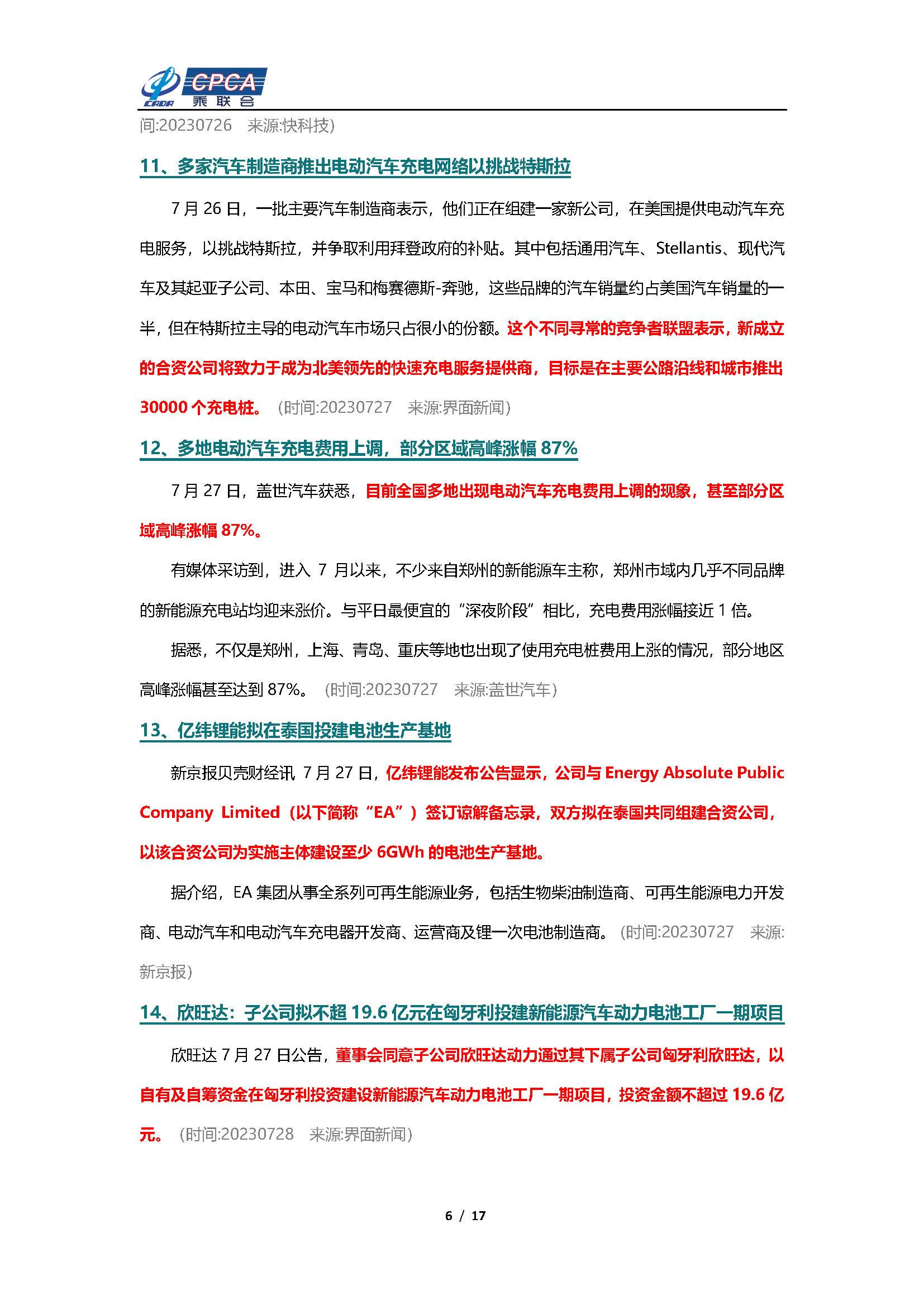【新能源周报】乘联会新能源汽车行业信息周报(2023年7月24日-7月30日)