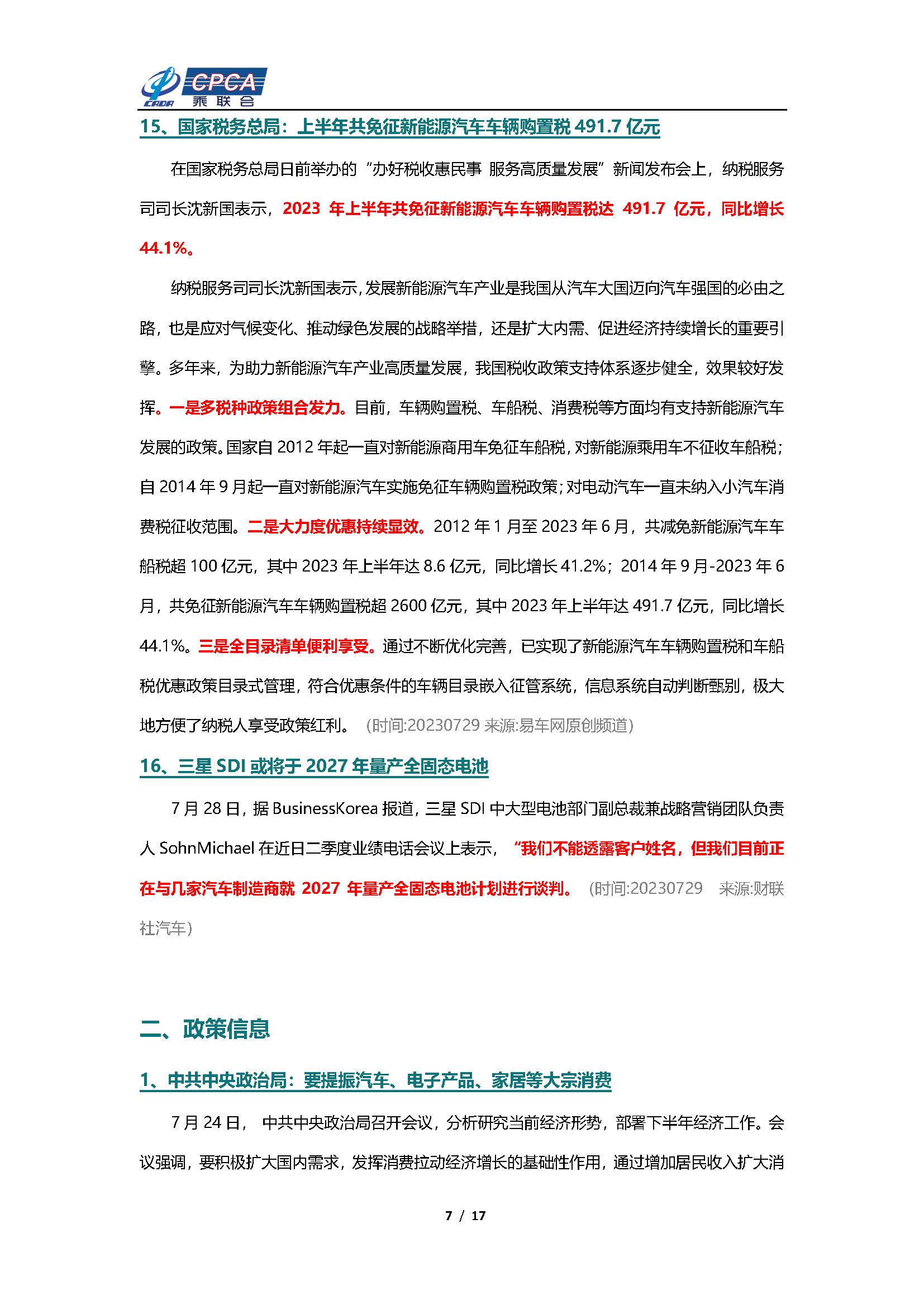 【新能源周报】乘联会新能源汽车行业信息周报(2023年7月24日-7月30日)