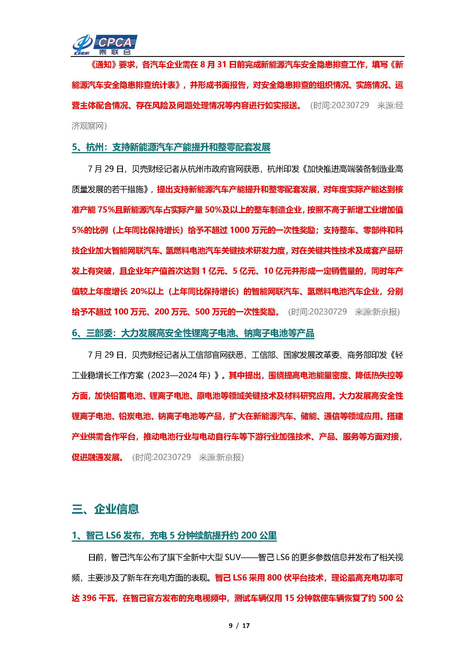 【新能源周报】乘联会新能源汽车行业信息周报(2023年7月24日-7月30日)