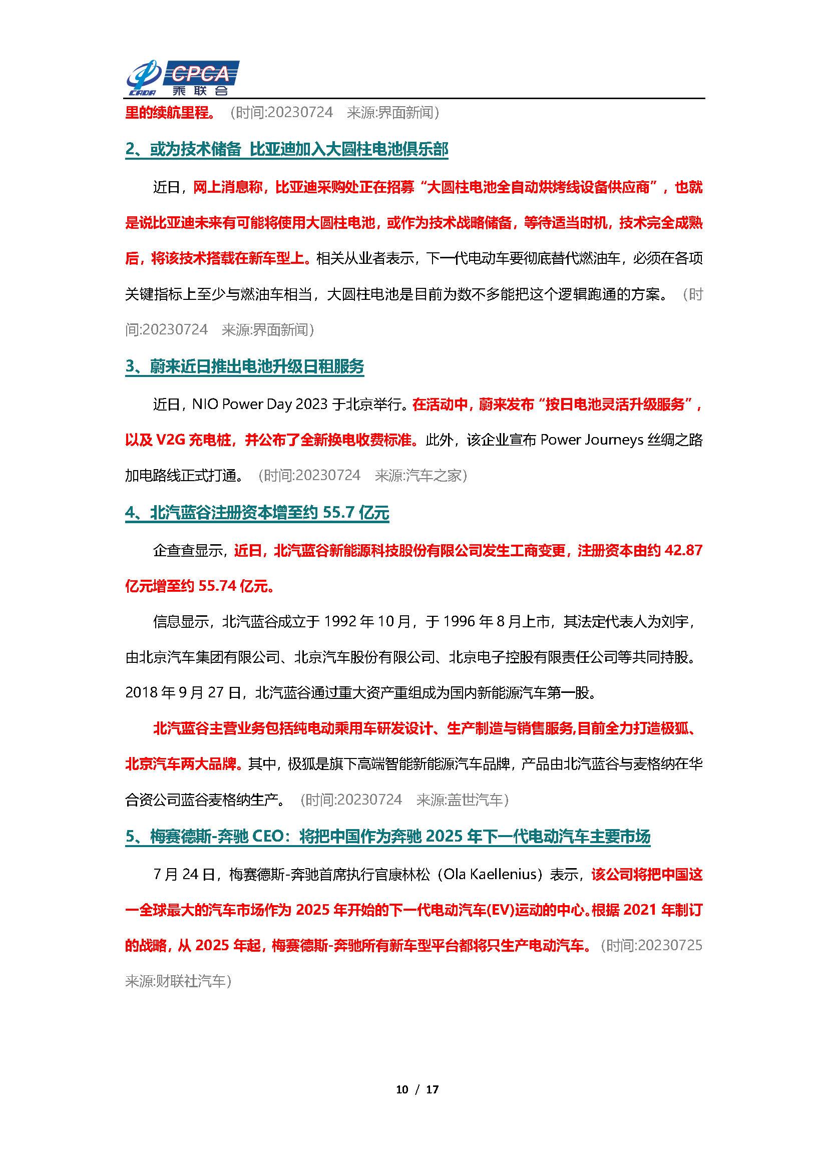 【新能源周报】乘联会新能源汽车行业信息周报(2023年7月24日-7月30日)