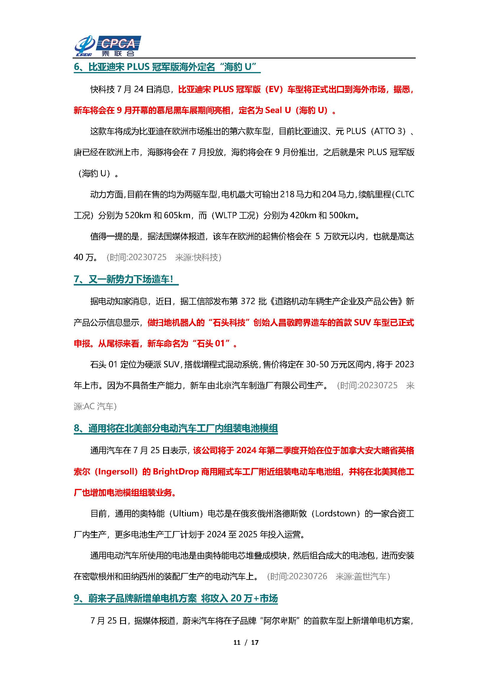 【新能源周报】乘联会新能源汽车行业信息周报(2023年7月24日-7月30日)