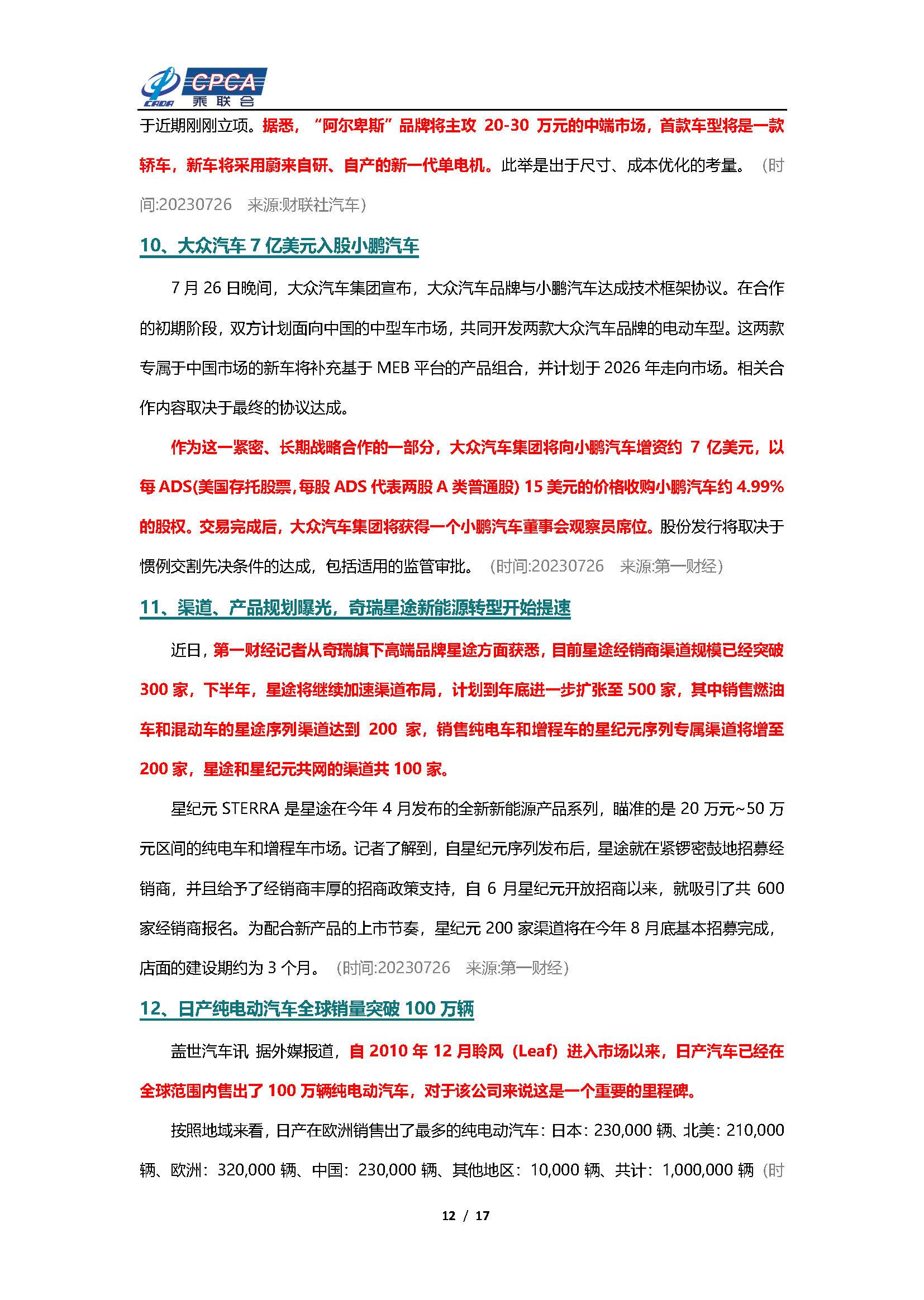 【新能源周报】乘联会新能源汽车行业信息周报(2023年7月24日-7月30日)