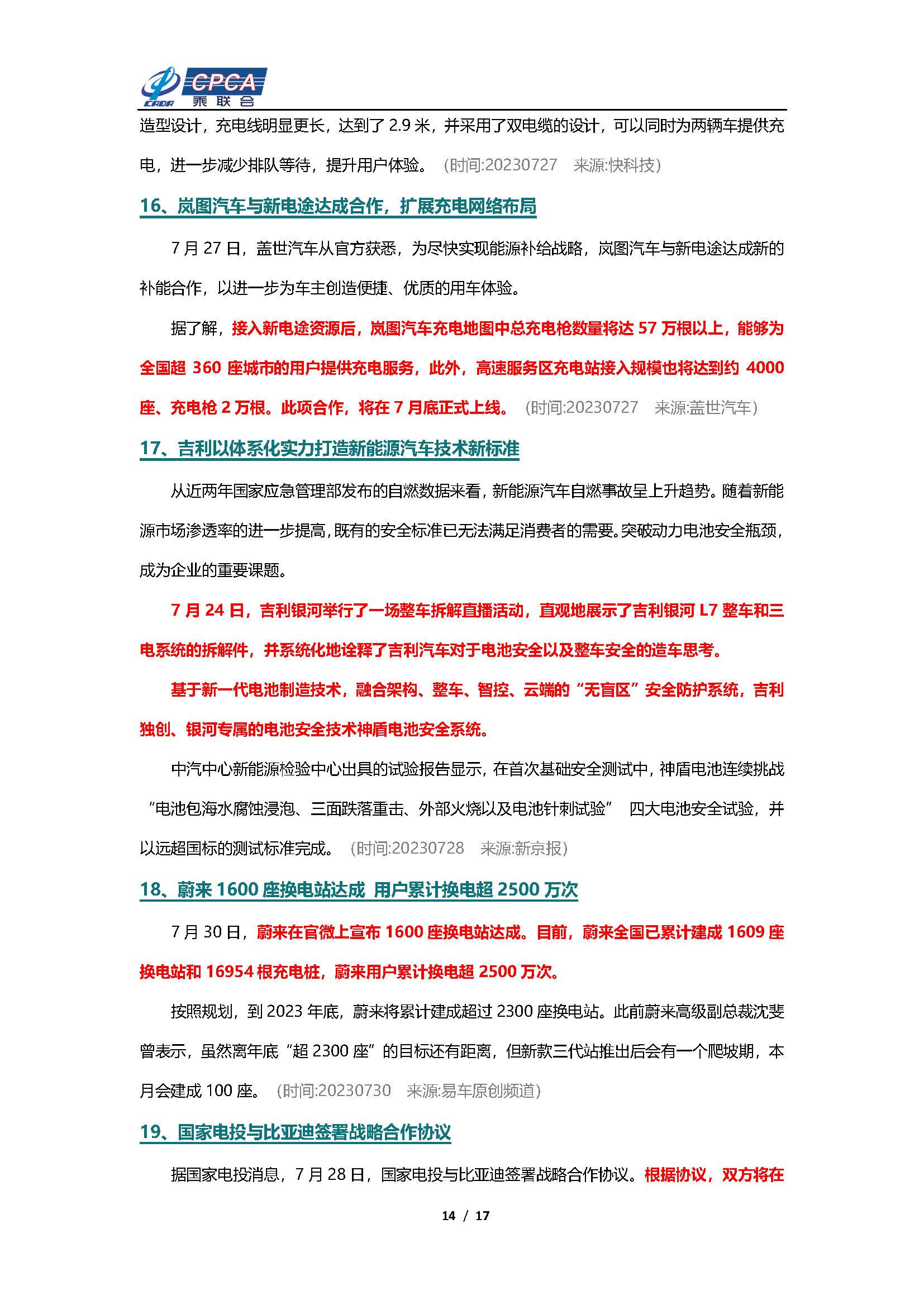 【新能源周报】乘联会新能源汽车行业信息周报(2023年7月24日-7月30日)