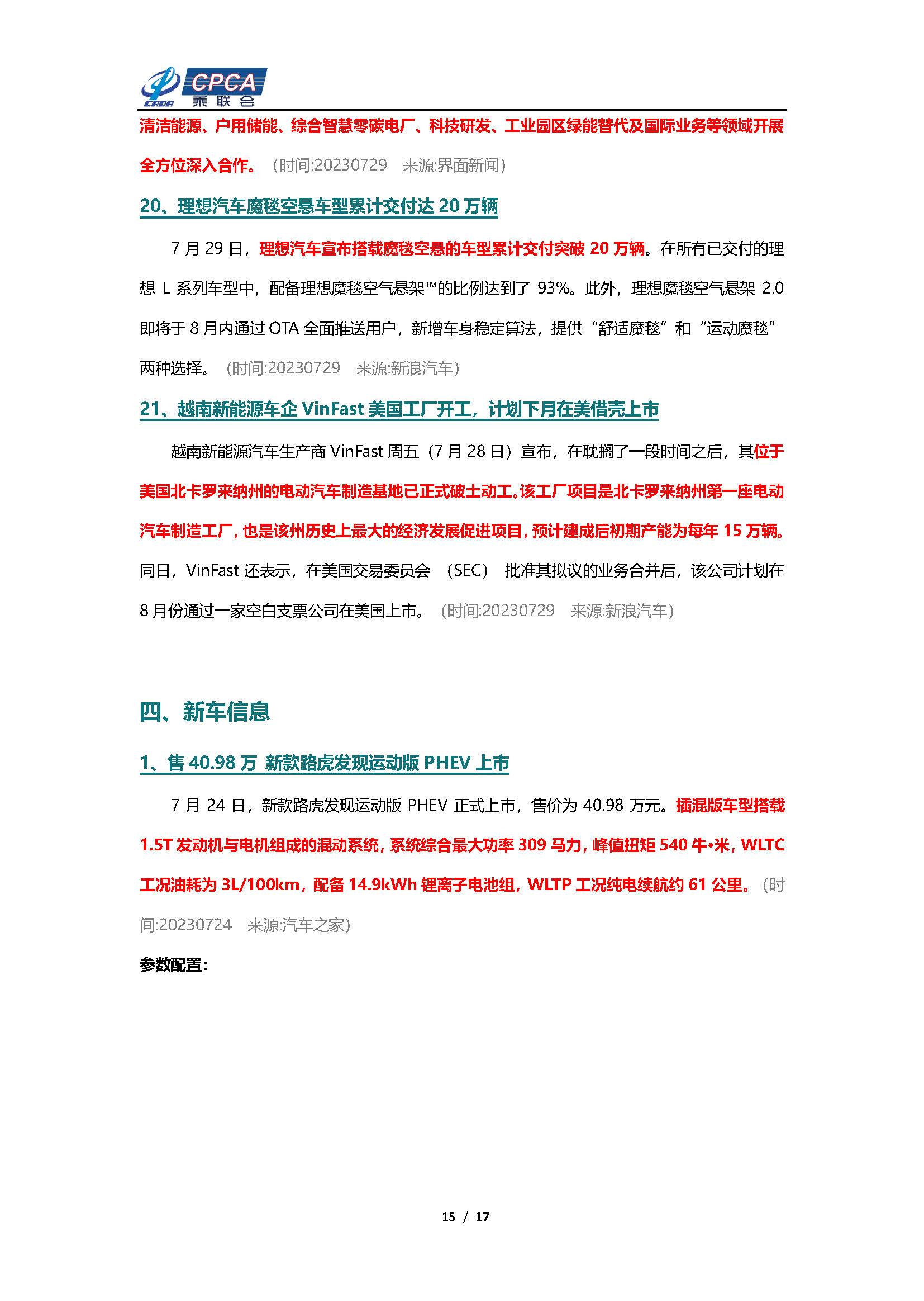 【新能源周报】乘联会新能源汽车行业信息周报(2023年7月24日-7月30日)