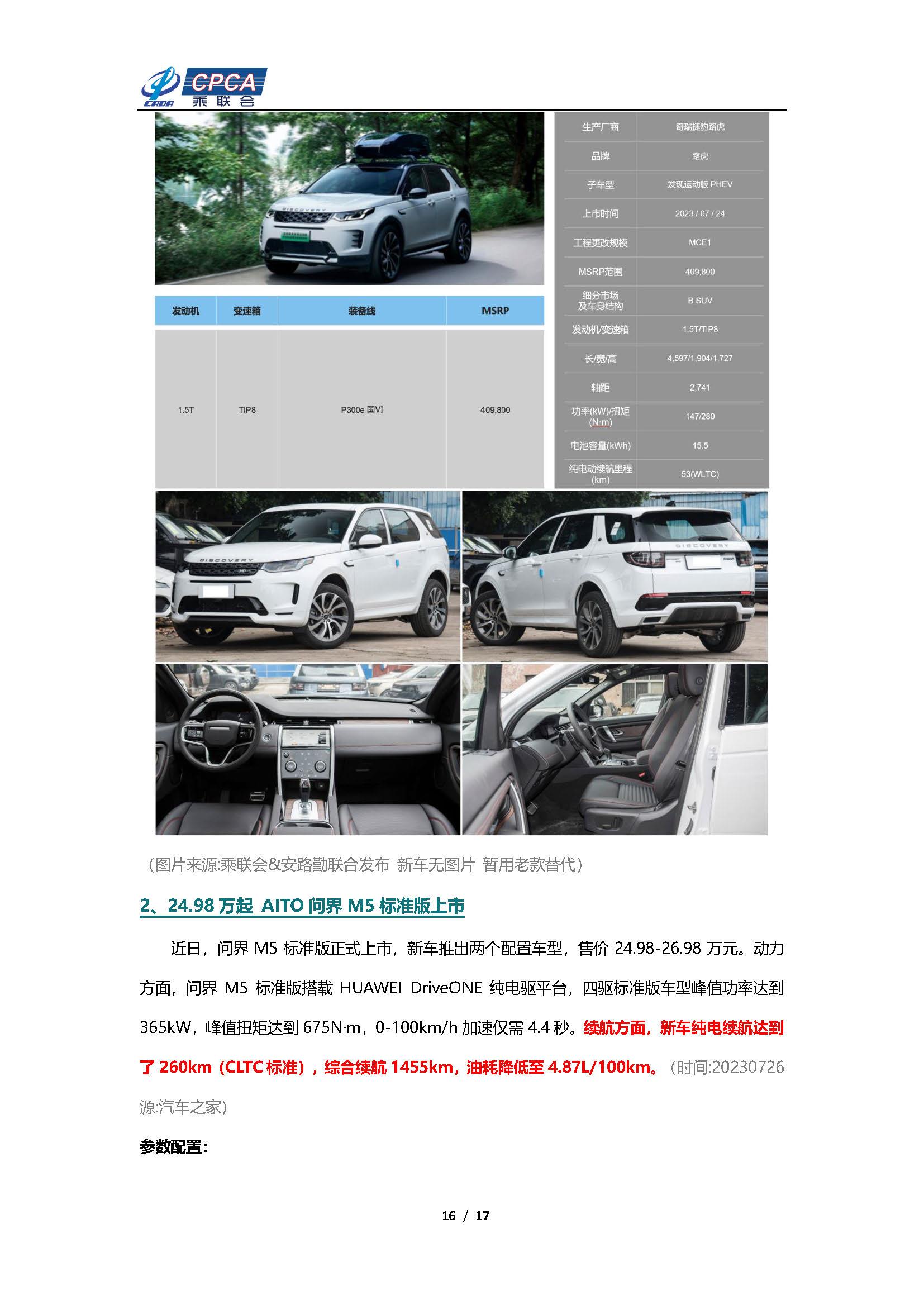 【新能源周报】乘联会新能源汽车行业信息周报(2023年7月24日-7月30日)