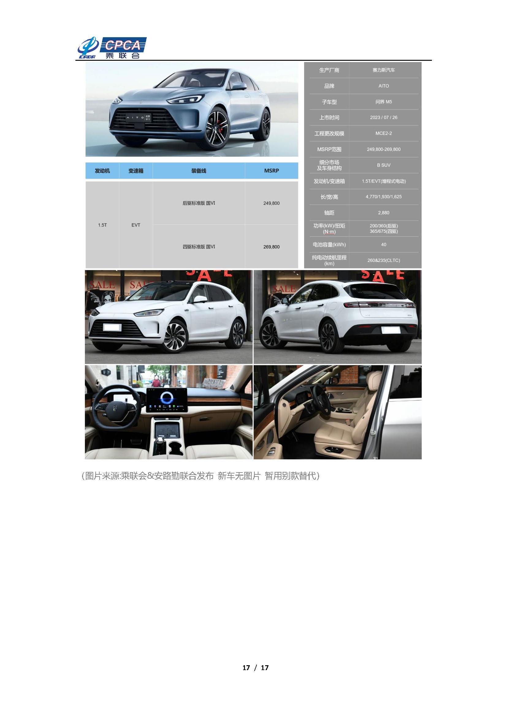 【新能源周报】乘联会新能源汽车行业信息周报(2023年7月24日-7月30日)