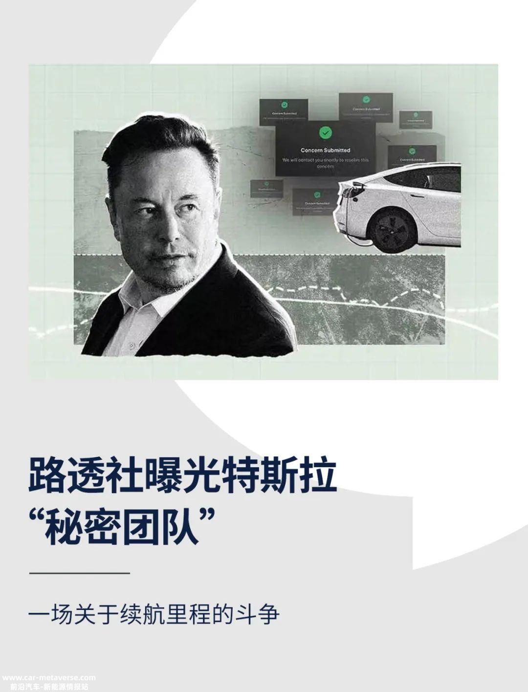 路透社曝光特斯拉“秘密团队”