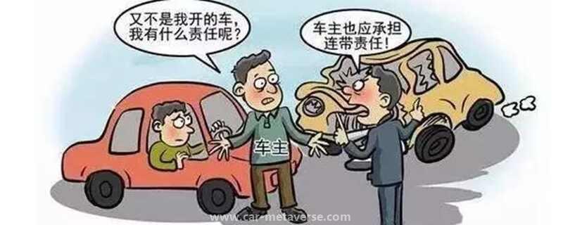 别人开车出了事故车主有没有责任