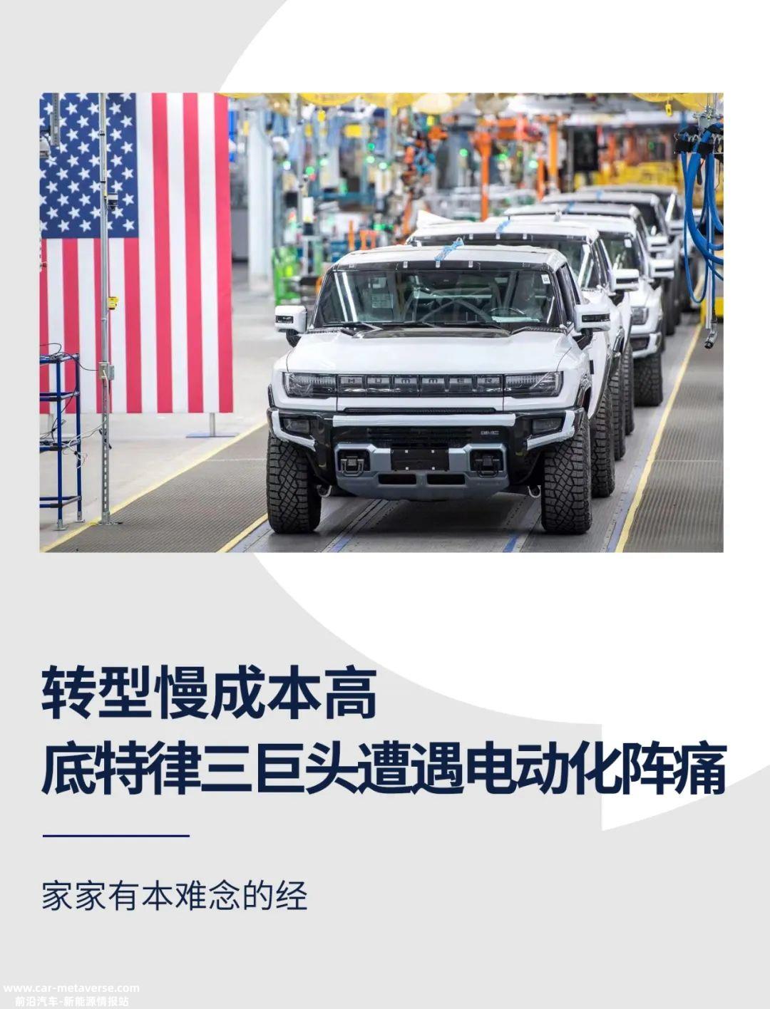 转型慢成本高，底特律三巨头遭遇电动化阵痛