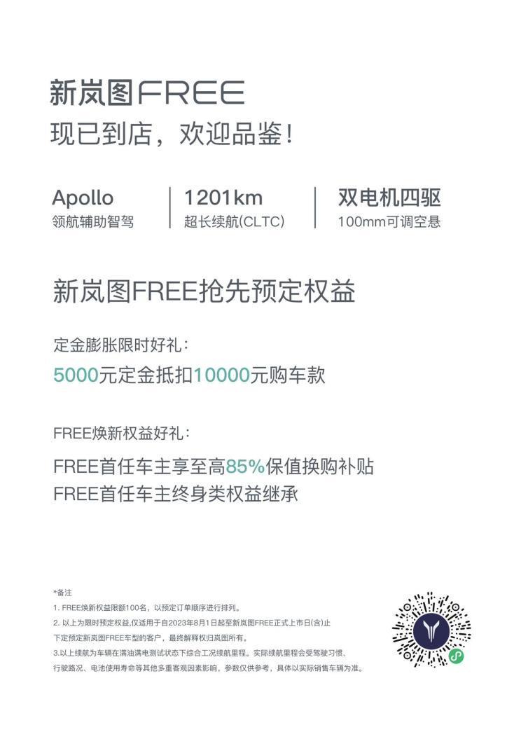 开启预订 新款岚图FREE将于8月19日上市