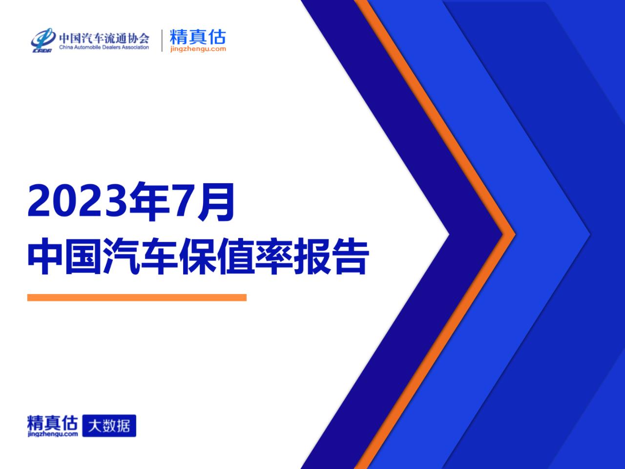 【保值率】2023年7月中国汽车保值率报告