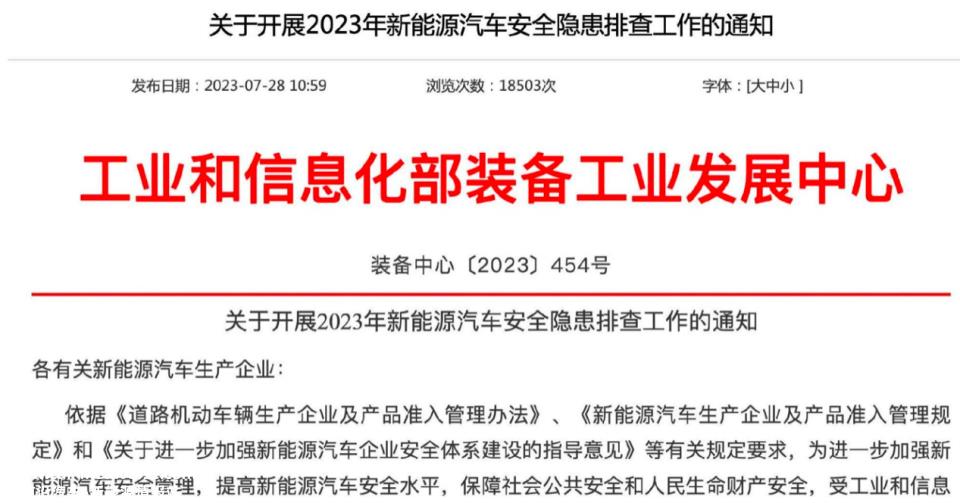 关于2023年新能源汽车安全隐患排查的通知