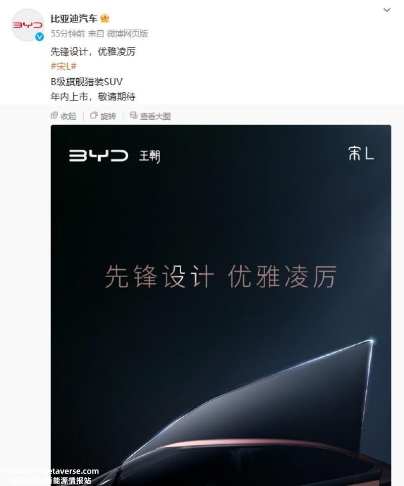 比亚迪宋L预告图发布 B级猎装SUV/将于年内上市