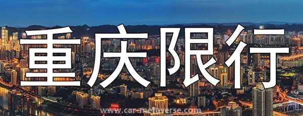 重庆限号时间段几点到几点