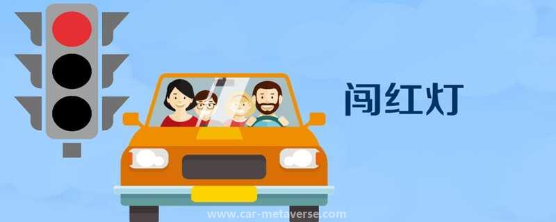 还剩6分,又闯红灯了咋办