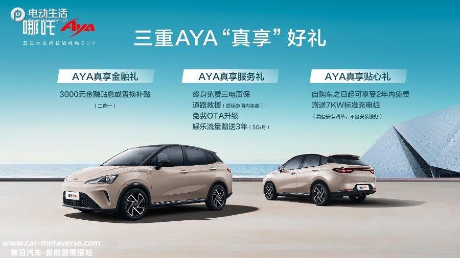 大空间更智能！哪吒AYA上市7.38万元起售