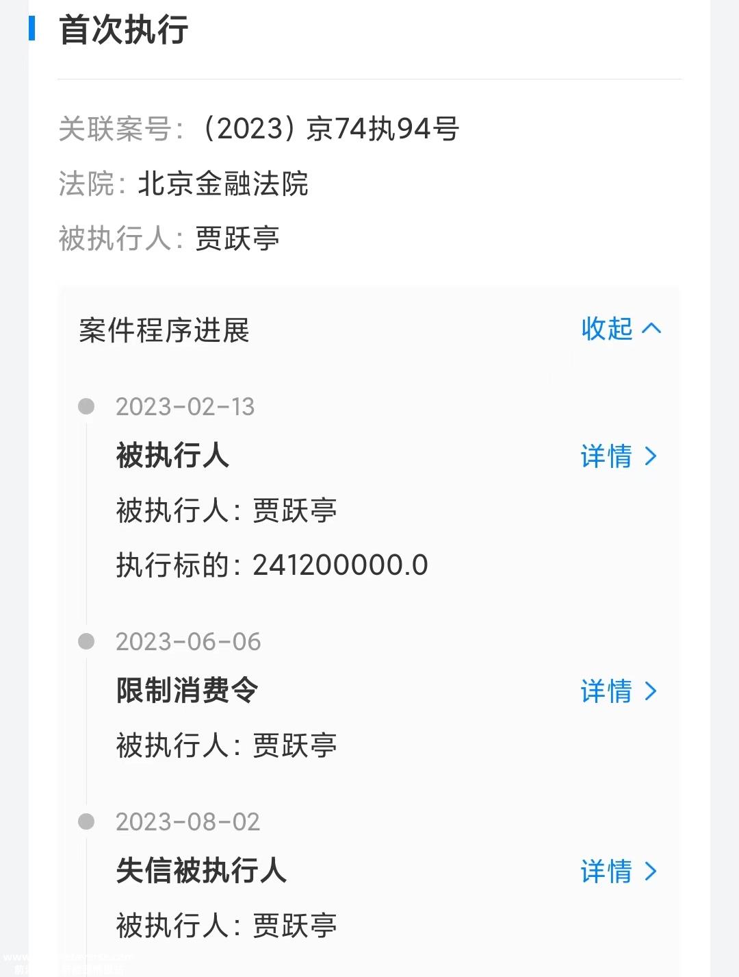 2.41亿罚款未还，贾跃亭再成失信被执行人