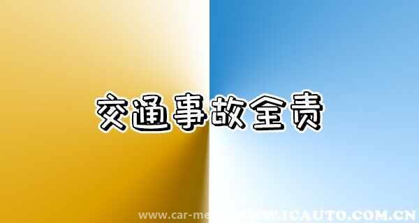 认全责好还是不认全责好