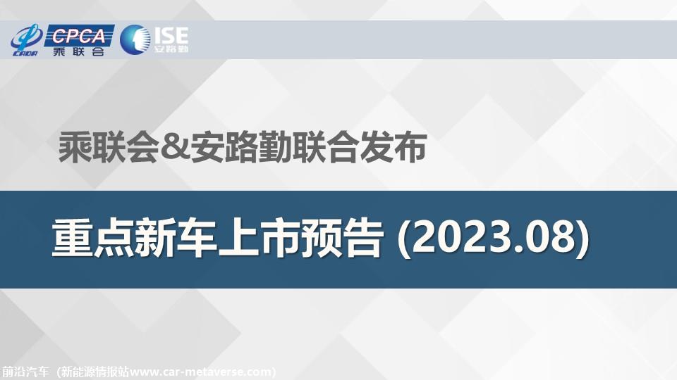 【联合发布】重点新车上市预告(2023年8月）