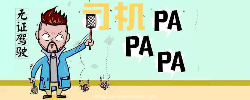 驾照吊销无证驾驶抓到怎么处罚