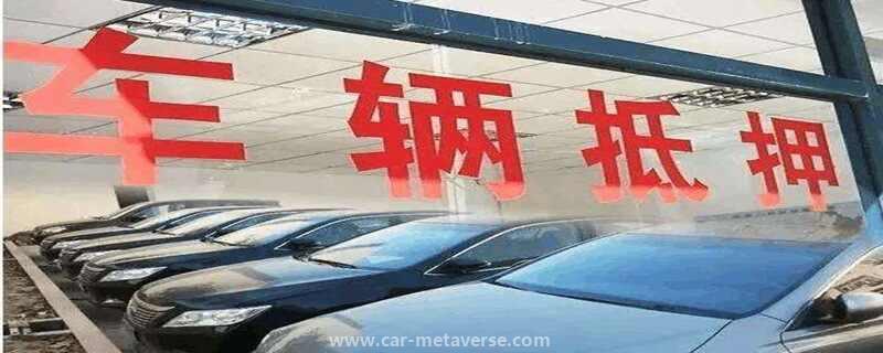 抵押车经济纠纷案件怎么处理