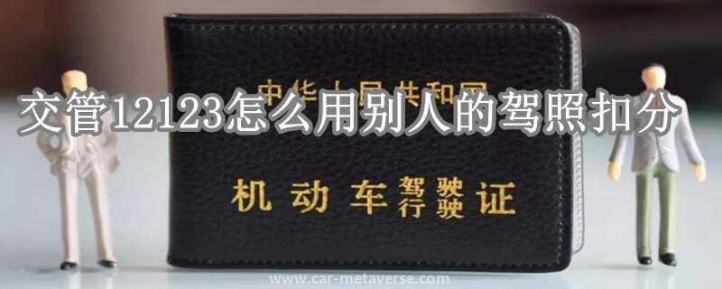 2123怎么代扣别人的分"