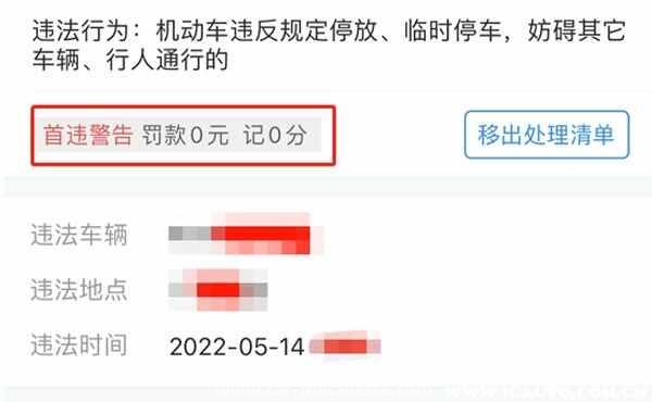 收到违停短信30分钟驶离