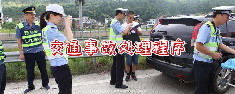 去交警队处理事故流程