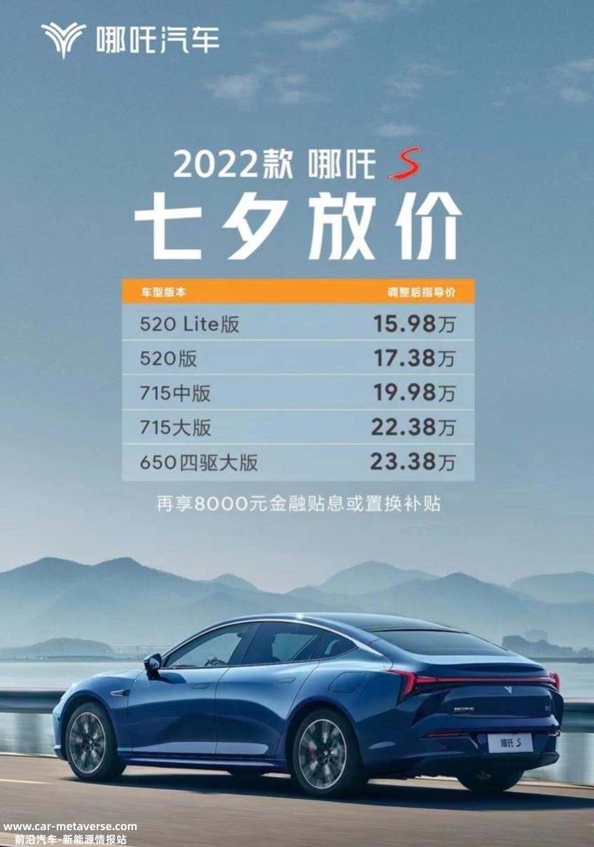 最高降价4.9万元  哪吒汽车宣布2022款哪吒S“放价”