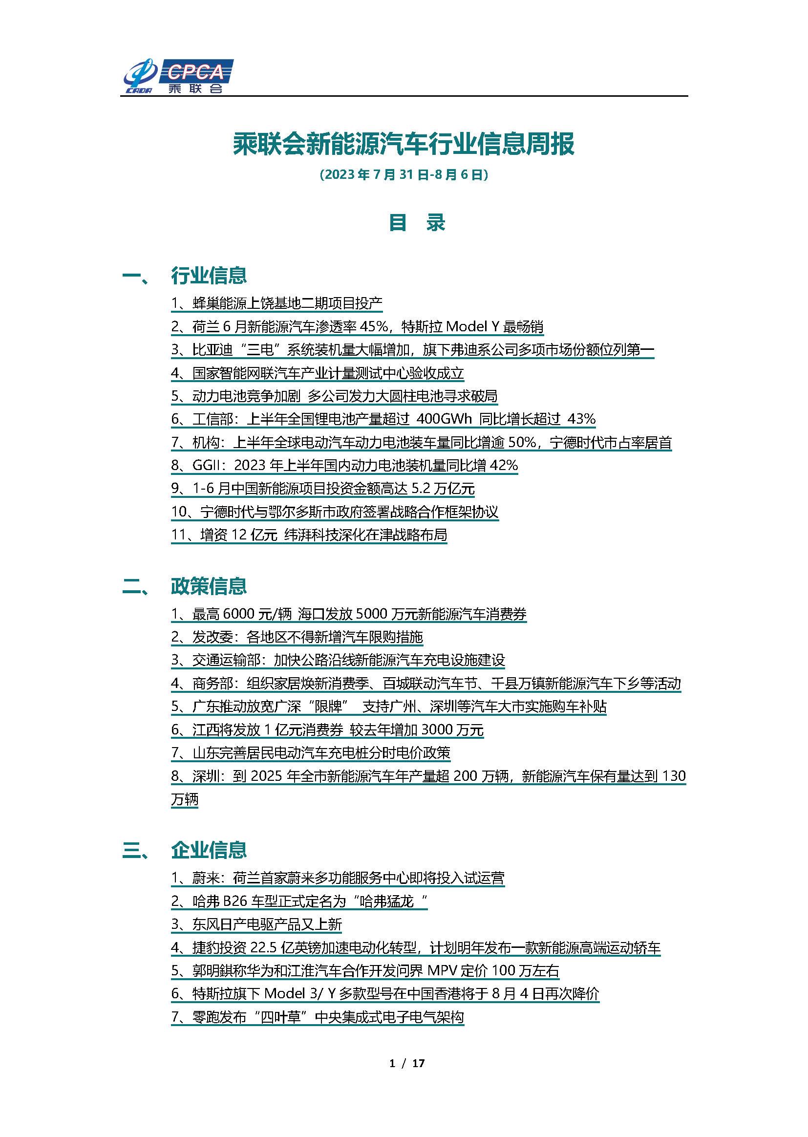 【新能源周报】乘联会新能源汽车行业信息周报(2023年7月31日-8月6日)