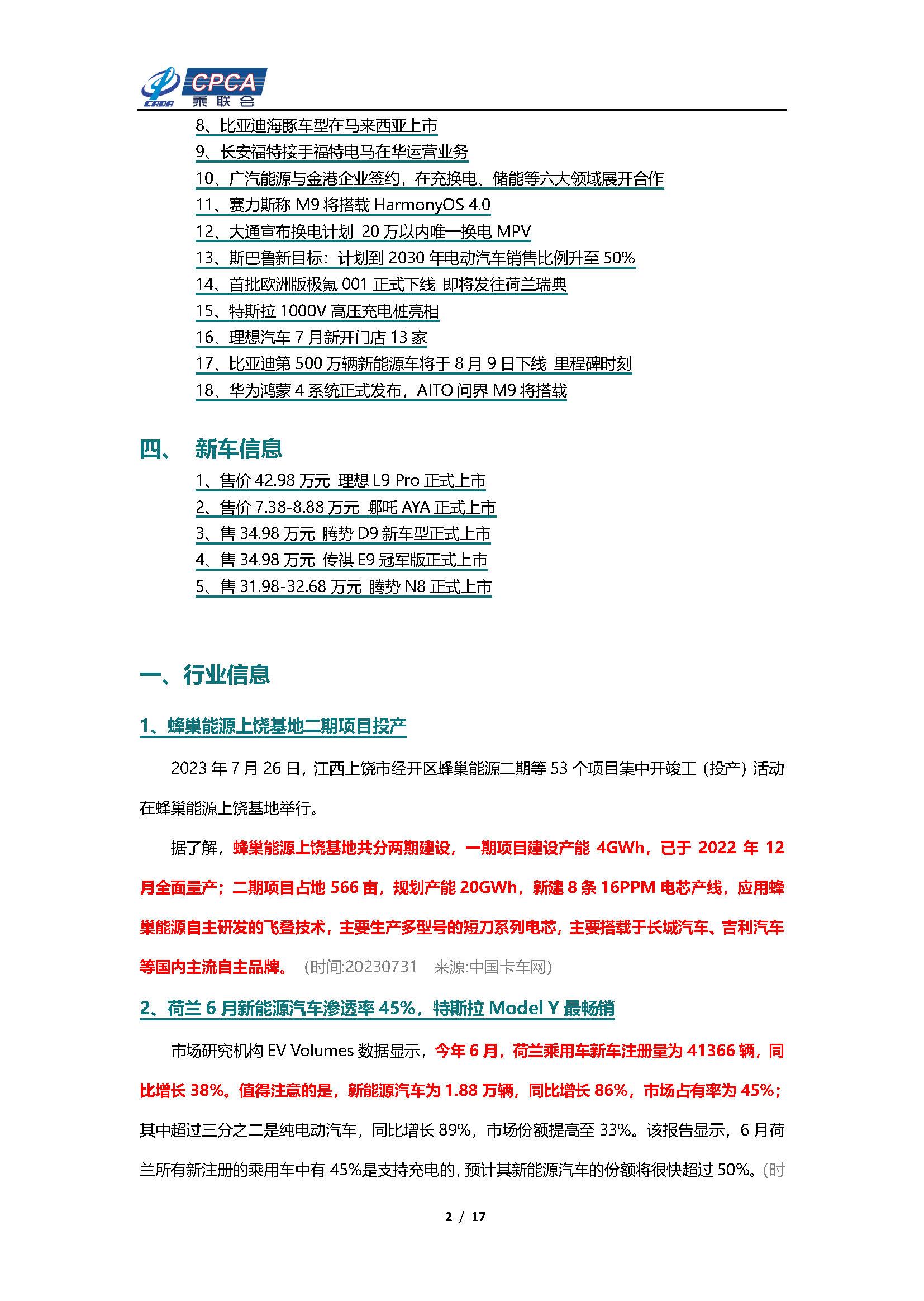 【新能源周报】乘联会新能源汽车行业信息周报(2023年7月31日-8月6日)