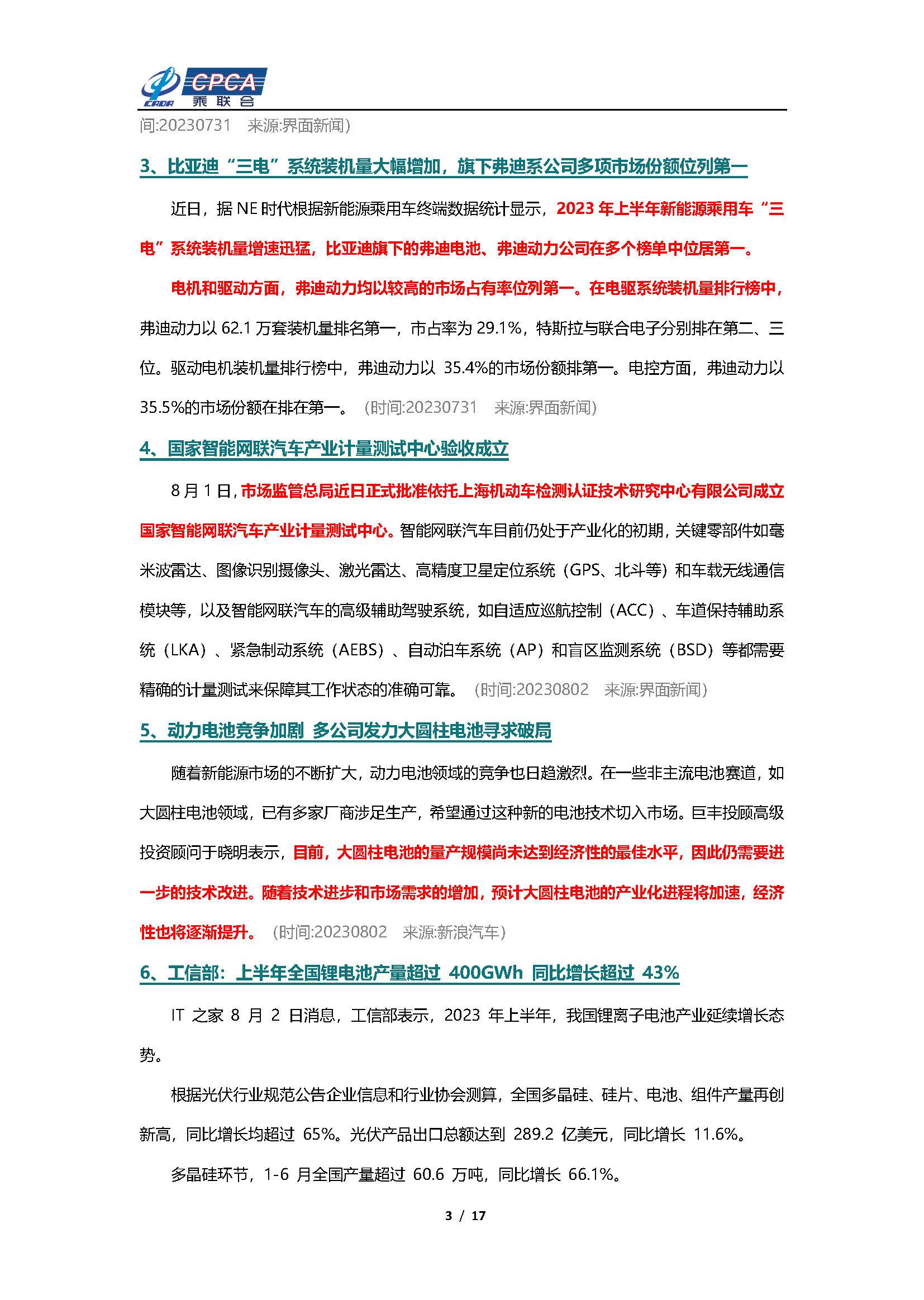 【新能源周报】乘联会新能源汽车行业信息周报(2023年7月31日-8月6日)