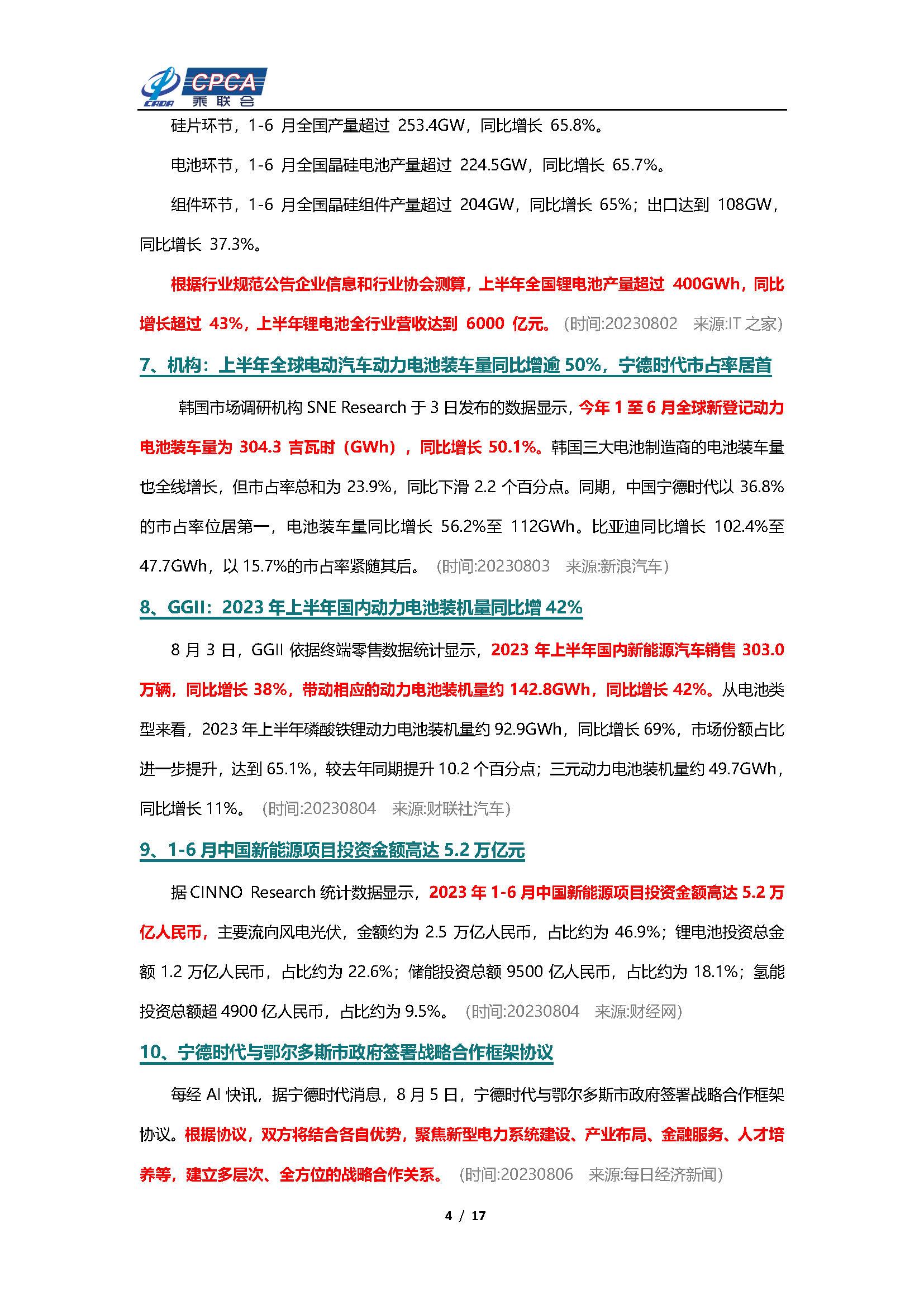 【新能源周报】乘联会新能源汽车行业信息周报(2023年7月31日-8月6日)