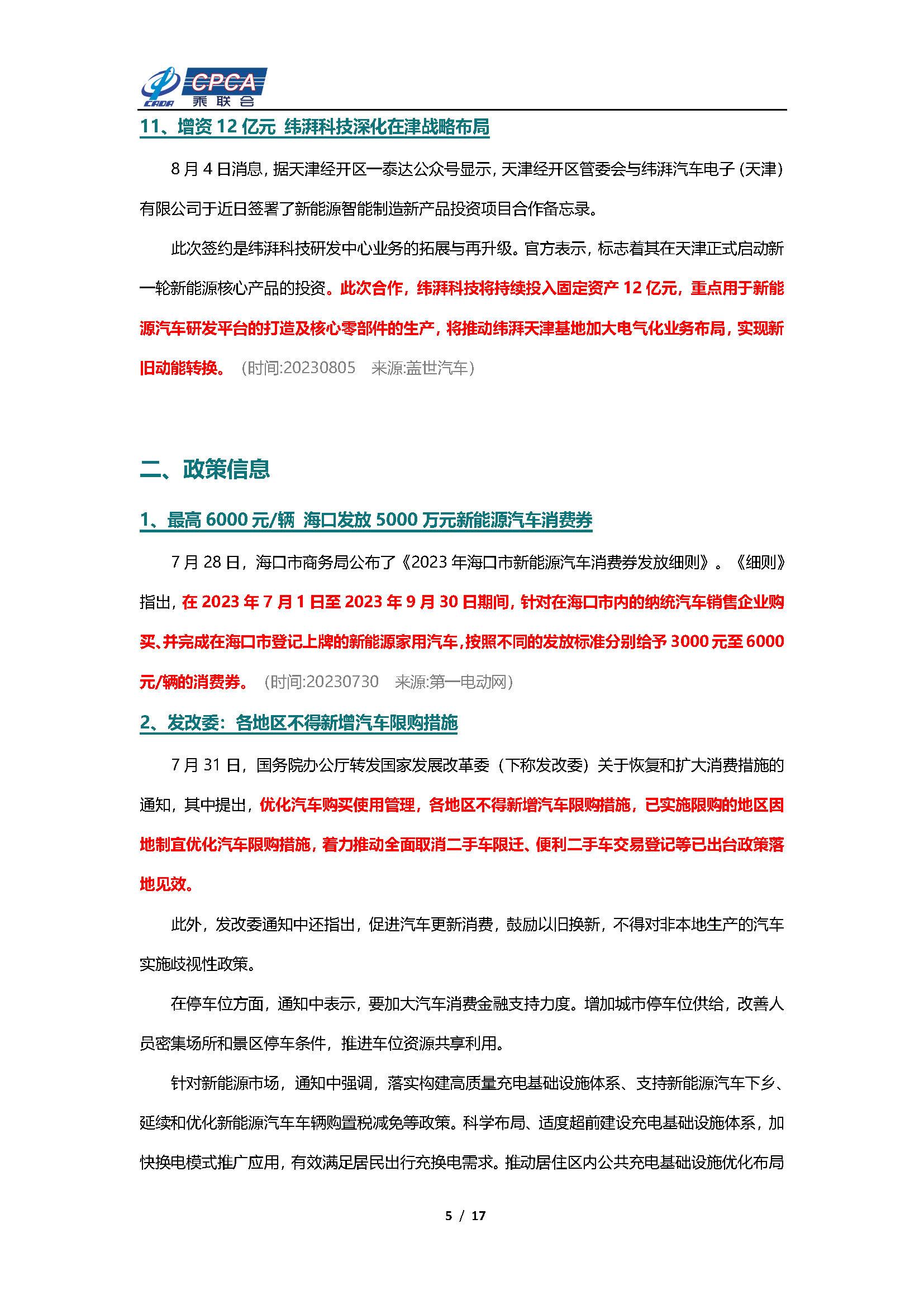 【新能源周报】乘联会新能源汽车行业信息周报(2023年7月31日-8月6日)