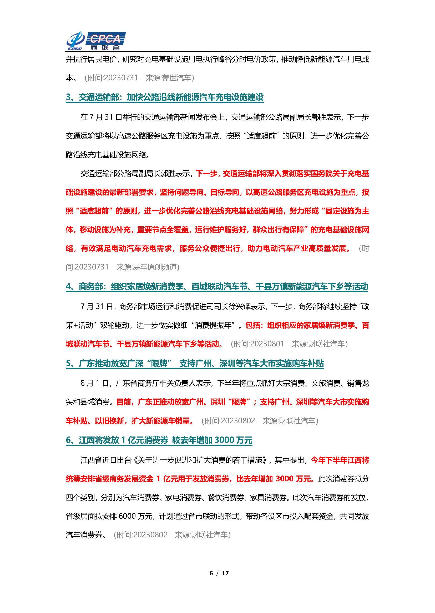 【新能源周报】乘联会新能源汽车行业信息周报(2023年7月31日-8月6日)