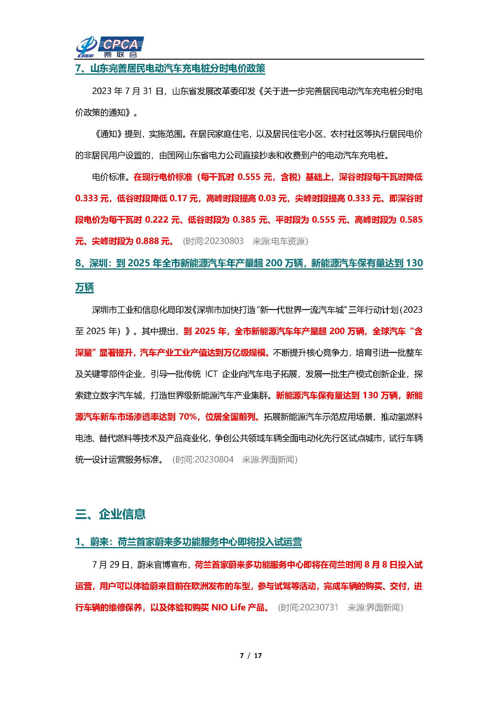 【新能源周报】乘联会新能源汽车行业信息周报(2023年7月31日-8月6日)