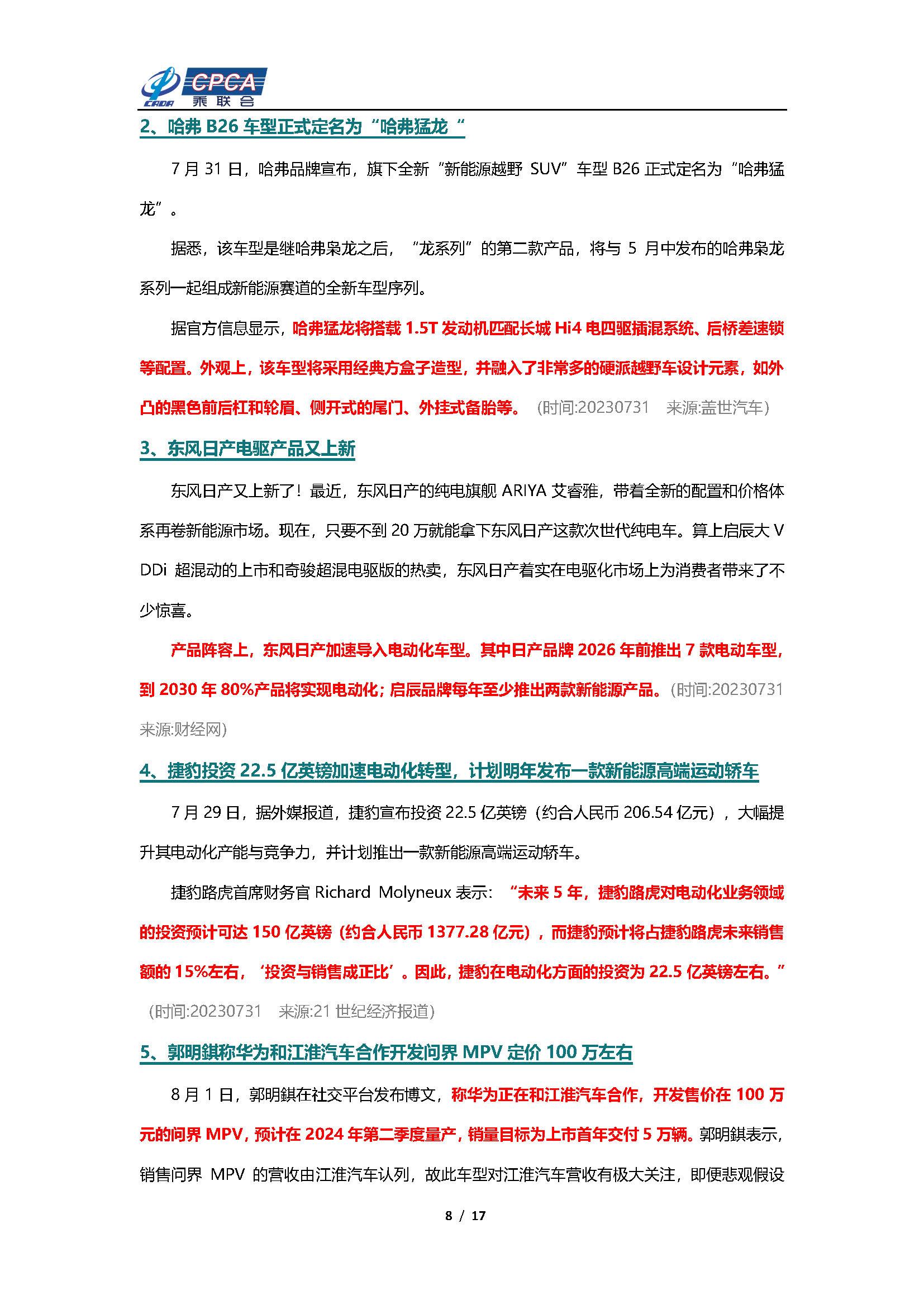 【新能源周报】乘联会新能源汽车行业信息周报(2023年7月31日-8月6日)