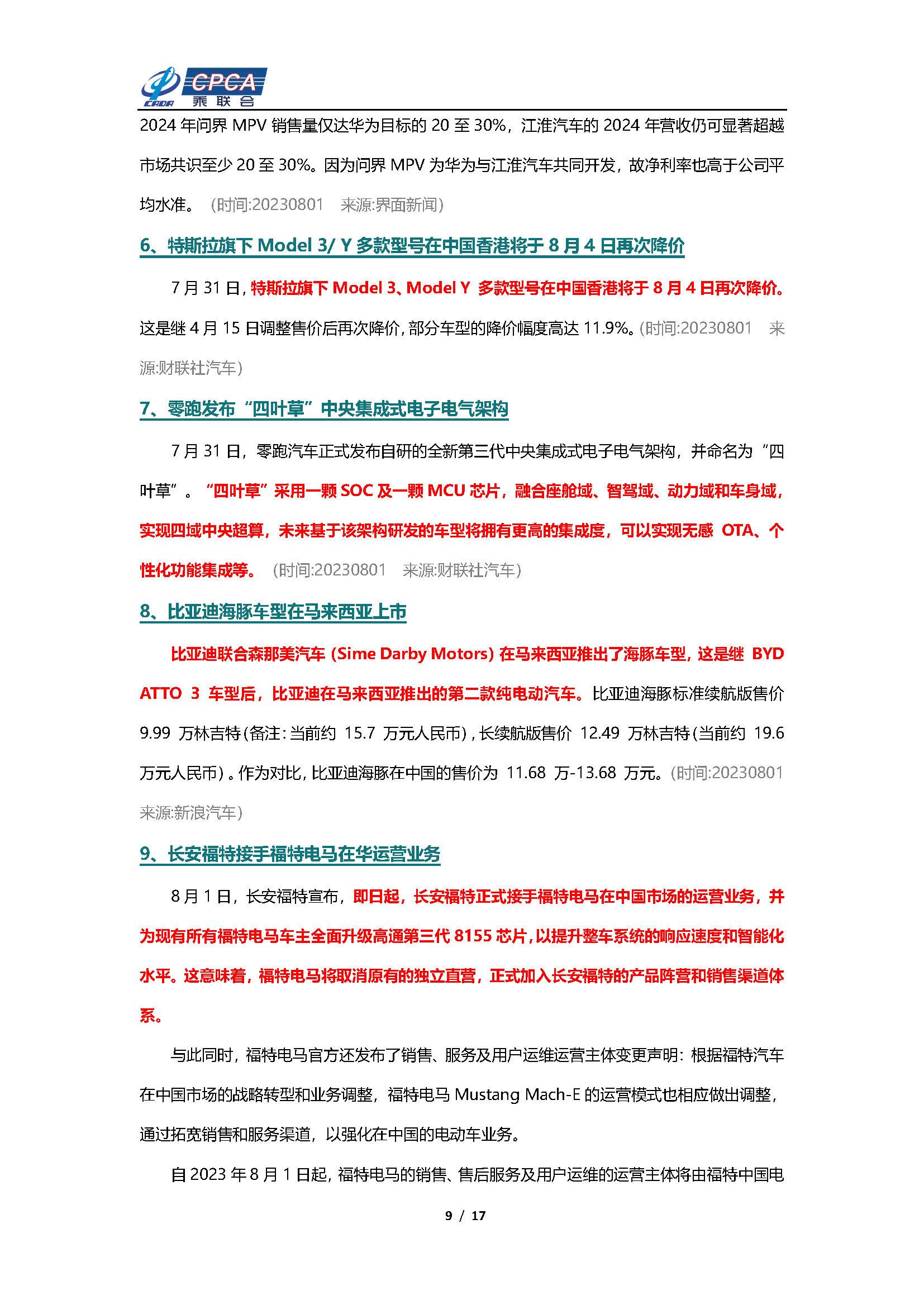 【新能源周报】乘联会新能源汽车行业信息周报(2023年7月31日-8月6日)