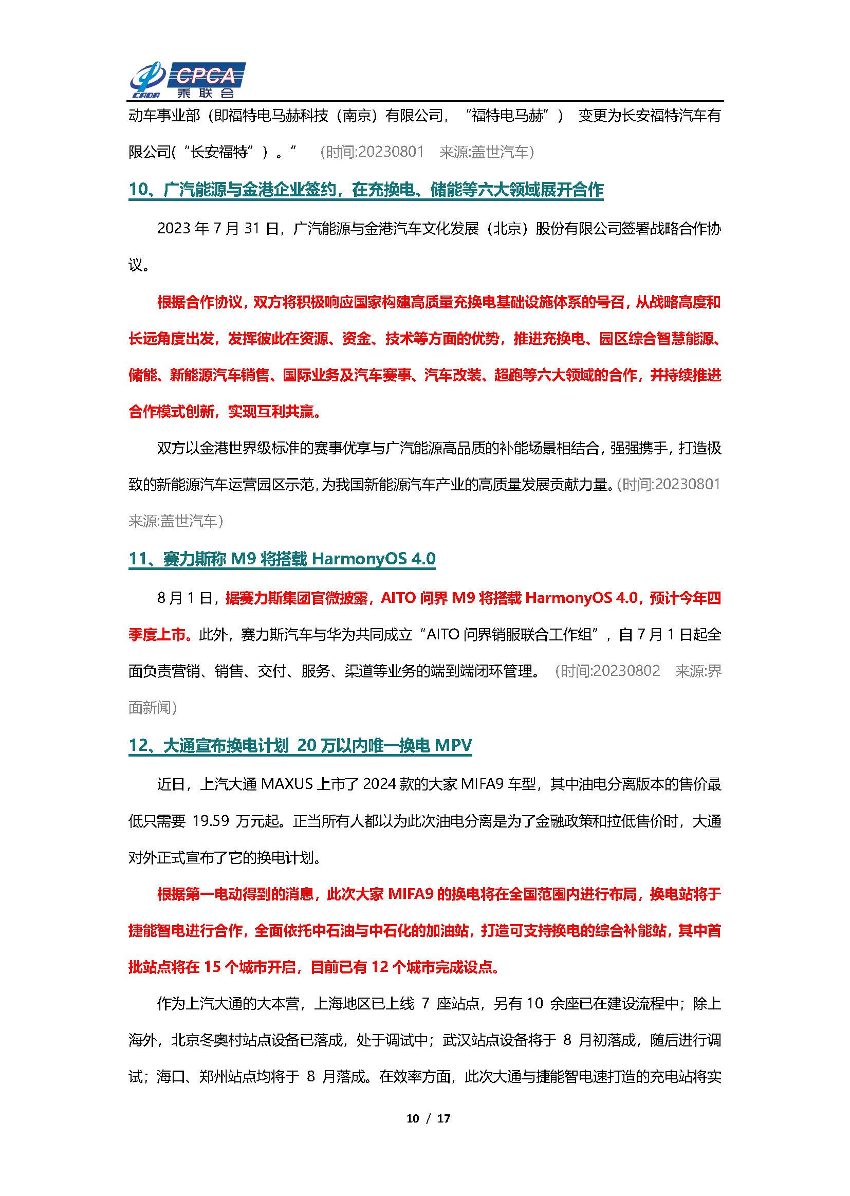 【新能源周报】乘联会新能源汽车行业信息周报(2023年7月31日-8月6日)