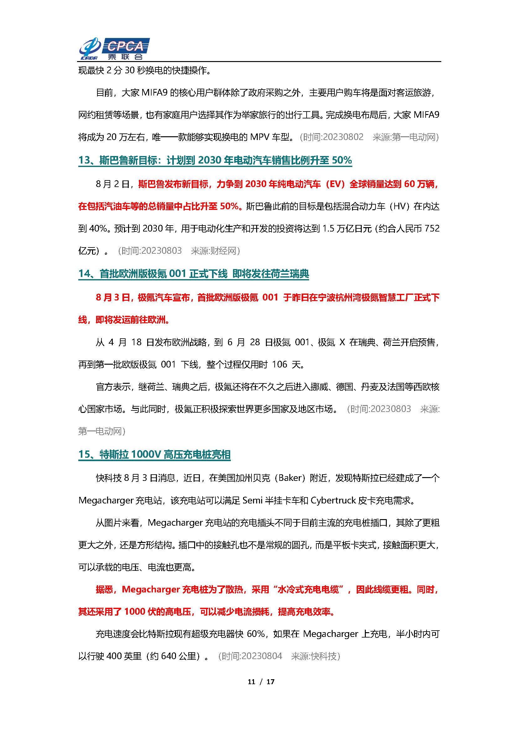 【新能源周报】乘联会新能源汽车行业信息周报(2023年7月31日-8月6日)