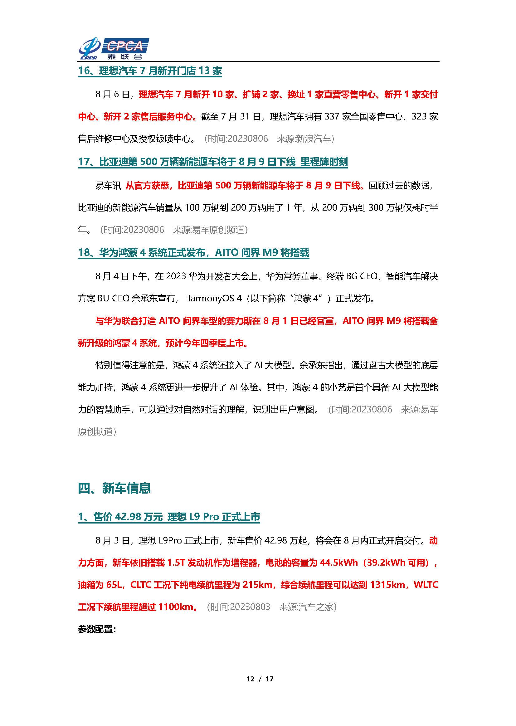 【新能源周报】乘联会新能源汽车行业信息周报(2023年7月31日-8月6日)